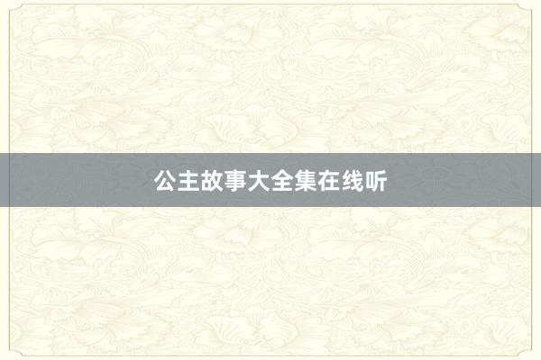 公主故事大全集在线听