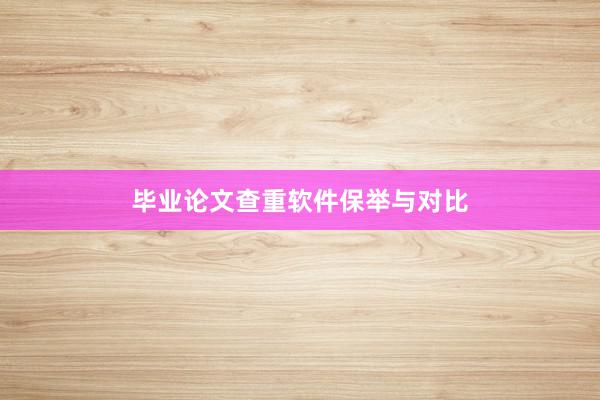毕业论文查重软件保举与对比