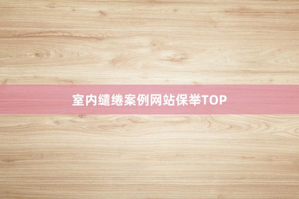 室内缱绻案例网站保举TOP